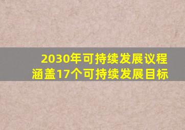 2030年可持续发展议程涵盖17个可持续发展目标