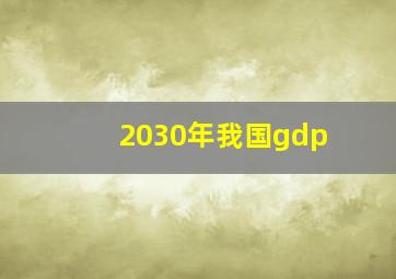 2030年我国gdp