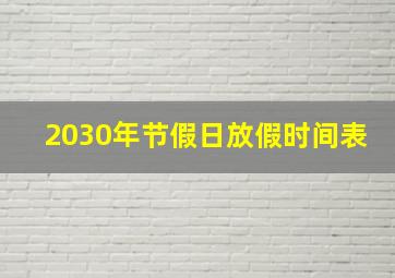 2030年节假日放假时间表