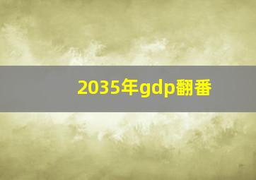 2035年gdp翻番