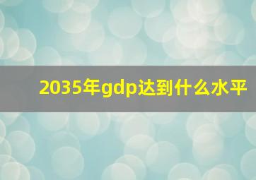 2035年gdp达到什么水平