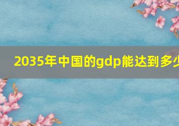 2035年中国的gdp能达到多少