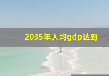 2035年人均gdp达到