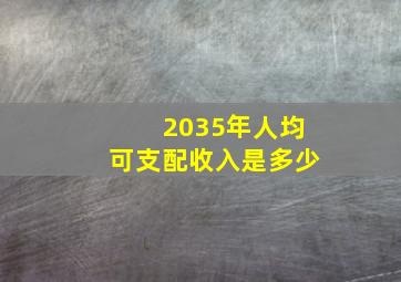 2035年人均可支配收入是多少