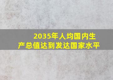 2035年人均国内生产总值达到发达国家水平