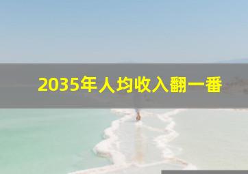 2035年人均收入翻一番