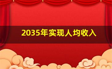 2035年实现人均收入