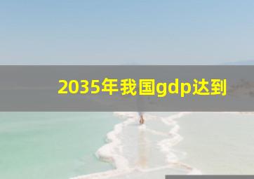 2035年我国gdp达到