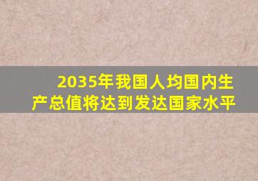 2035年我国人均国内生产总值将达到发达国家水平