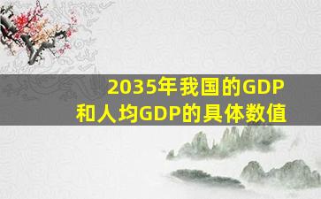 2035年我国的GDP和人均GDP的具体数值