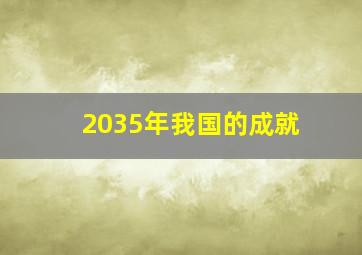 2035年我国的成就