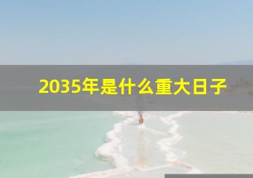 2035年是什么重大日子