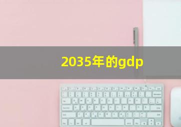 2035年的gdp