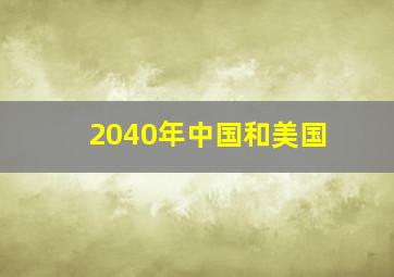 2040年中国和美国