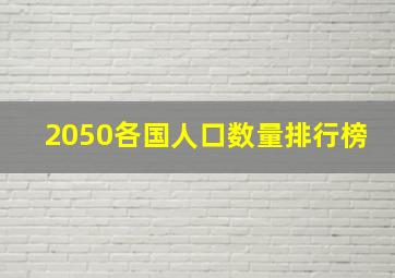 2050各国人口数量排行榜