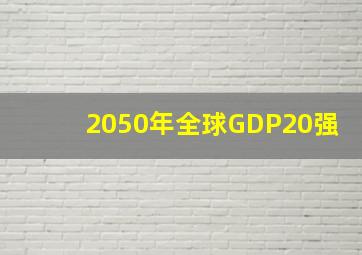 2050年全球GDP20强