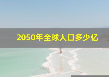 2050年全球人口多少亿