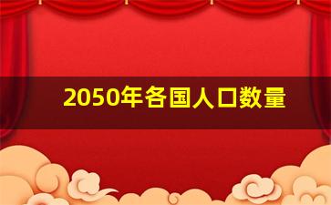 2050年各国人口数量