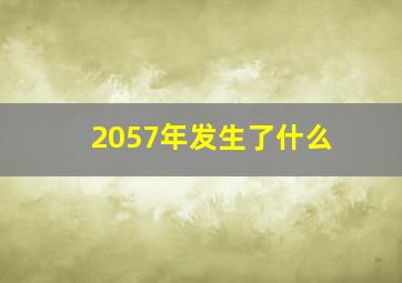 2057年发生了什么