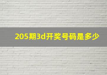 205期3d开奖号码是多少