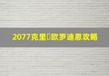 2077克里・欧罗迪恩攻略