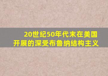 20世纪50年代末在美国开展的深受布鲁纳结构主义