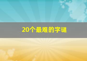 20个最难的字谜