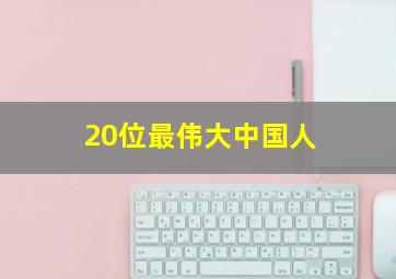 20位最伟大中国人