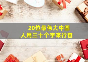 20位最伟大中国人用三十个字来行容