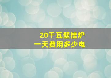 20千瓦壁挂炉一天费用多少电