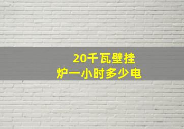 20千瓦壁挂炉一小时多少电