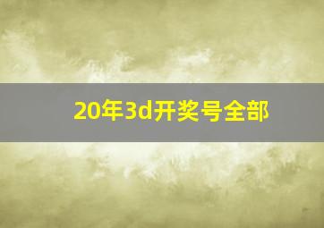 20年3d开奖号全部