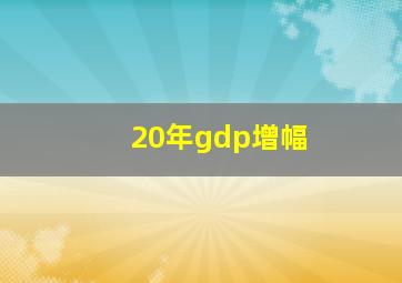 20年gdp增幅