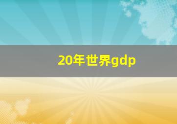 20年世界gdp