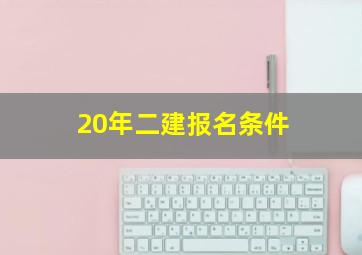 20年二建报名条件