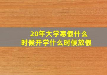 20年大学寒假什么时候开学什么时候放假