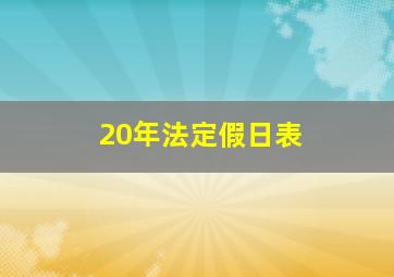 20年法定假日表