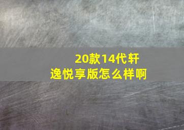 20款14代轩逸悦享版怎么样啊