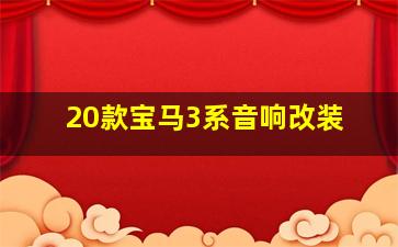 20款宝马3系音响改装