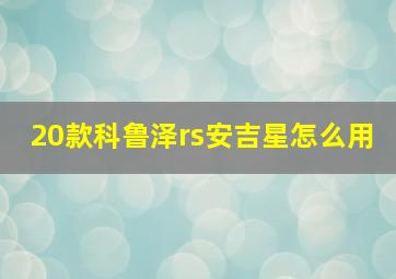 20款科鲁泽rs安吉星怎么用