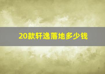 20款轩逸落地多少钱