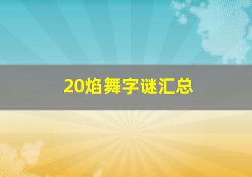 20焰舞字谜汇总