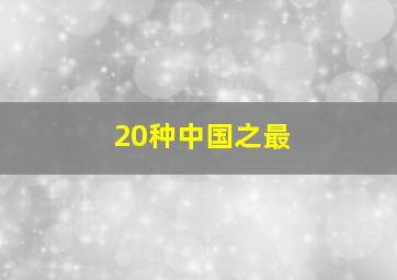 20种中国之最