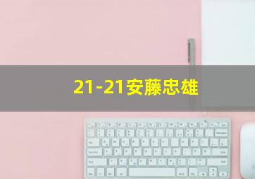 21-21安藤忠雄