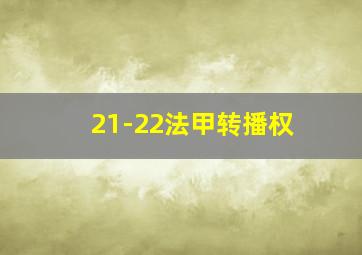 21-22法甲转播权