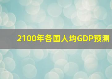 2100年各国人均GDP预测