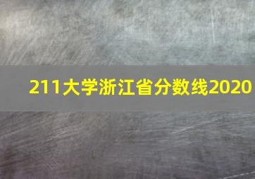 211大学浙江省分数线2020