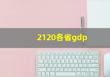 2120各省gdp