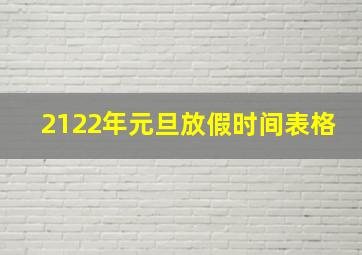 2122年元旦放假时间表格