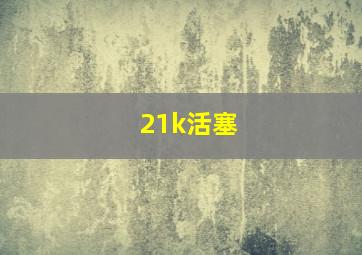 21k活塞